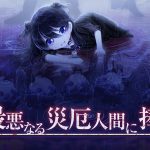 最悪なる災厄人間に捧ぐ